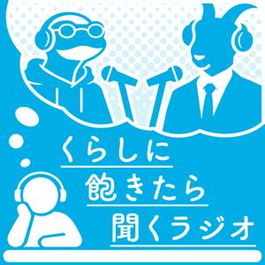 くらしに飽きたら聞くラジオ