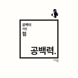 공백력