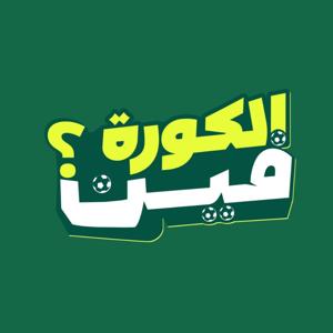 El Koora Feen - الكورة فين