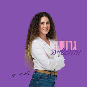 גרושה וחופשייה - הפודקאסט