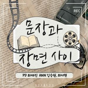 문장과 장면 사이