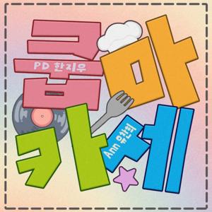 쿱마카세
