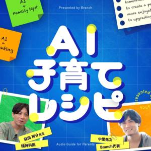 AI子育てレシピ