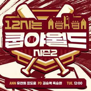 12시는 쿱야월드 시즌 2