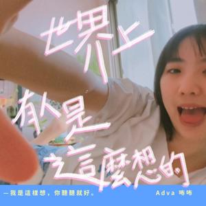 世界上有人是這麼想的