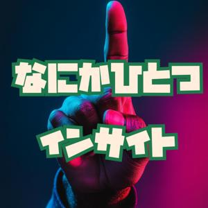 なにかひとつインサイト