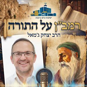 רמב"ן על התורה | הרב יצחק ג׳מאל (ישיבת כרם ביבנה)