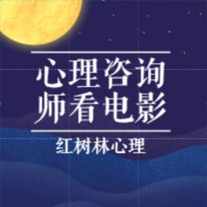 心理咨询师看电影