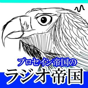 プロセイン帝国のラジオ帝国
