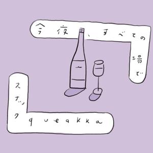 今夜、すべての"場"で