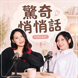 驚奇悄悄話|AmazingChat