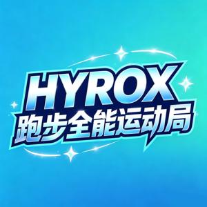 HYROX跑步全能运动局