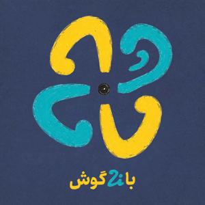 ba.zi.goosh | با.زی.گوش