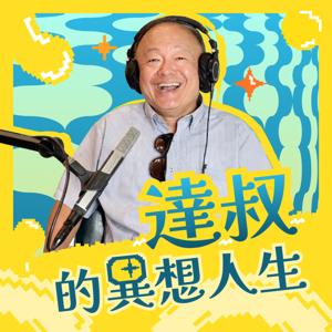 達叔的異想人生