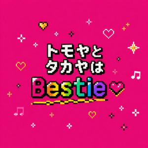 トモヤとタカヤはBestie💖🌈