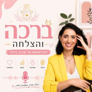 ברכה והצלחה - הפודקאסט של שנהב ברכה