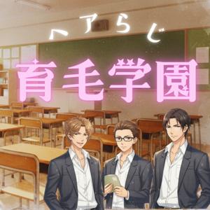 育毛学園 ヘアらじ
