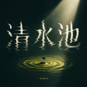 清水池丨罪案播客