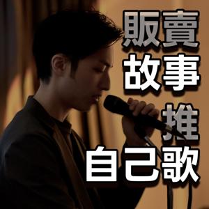 販賣故事推自己歌