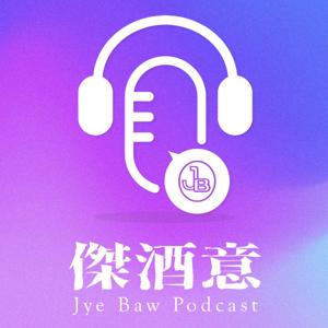 傑酒意
