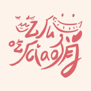 吃瓜吃瓜俏