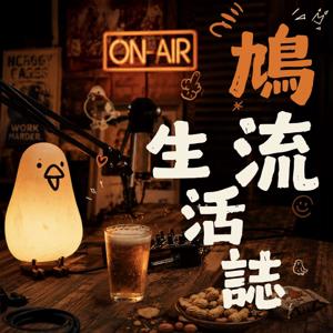 鳩流生活誌