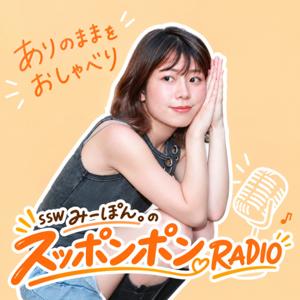 みーぽん。のスッポンポンRADIO