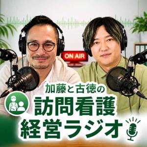 加藤と古徳の訪問看護経営ラジオ