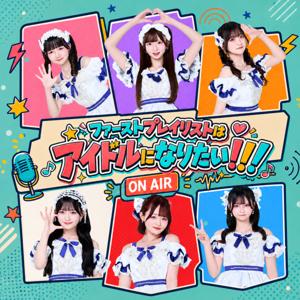 ファーストプレイリストはアイドルになりたい!!!