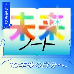 丸運建設 presents未来ノート ~10年後の自分へ~