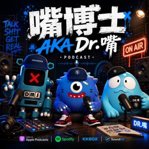 嘴博士aka Dr.嘴