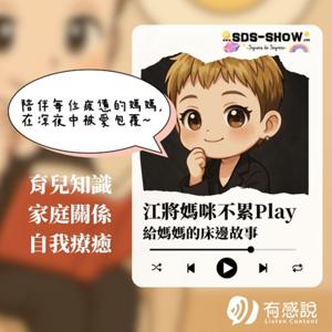 江將媽媽不累Play|給媽媽的床邊故事