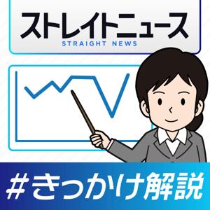 きっかけ解説｜NNNストレイトニュース