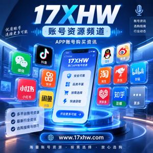 APP账号购买资讯-17xhw资源频道
