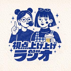 視点上げ上げラジオ