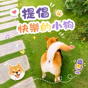 提倡快樂的小狗