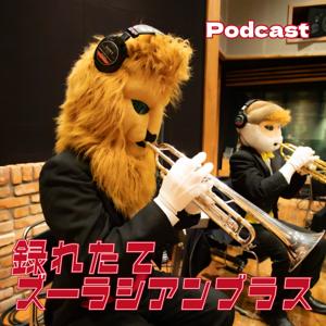 録れたてズーラシアンブラス