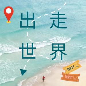 出走世界