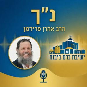 נ"ך | הרב אהרן פרידמן (ישיבת כרם ביבנה)