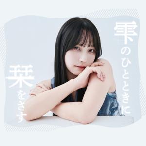 雫のひとときに栞をさす