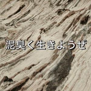 泥臭く生きようぜ！