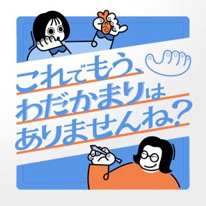 これでもうわだかまりはありませんね