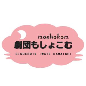 劇団もしょこむチャンネル