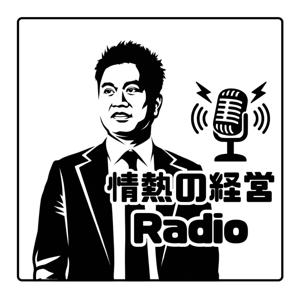 情熱の経営Radio