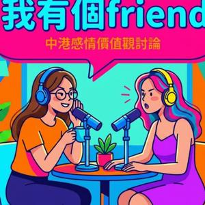 我有個friend