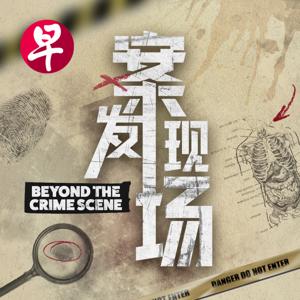 案发现场 | Beyond The Crime Scene