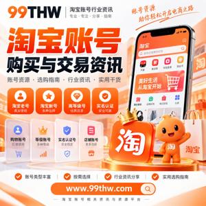 淘宝账号购买与交易资讯-99THW专属频道