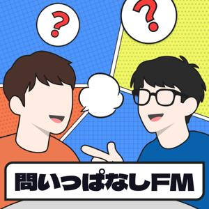 問いっぱなしFM