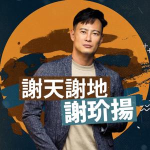 謝天謝地 謝玠揚