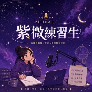 紫微練習生